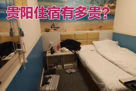 贵州贵阳住宿有多贵？贵阳火车站住宾馆，带到房间价格让人很意外视频封面