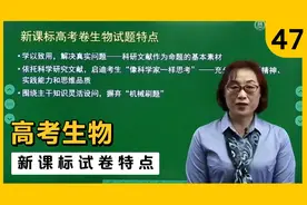 必看！高考生物新课标试卷特点解析来了！视频封面
