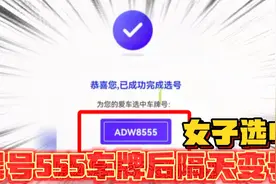 女子选中尾号555车牌后隔天变号824！视频封面