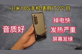 小米10S手机使用了两个月，发热严重，掉电快，屏幕发绿