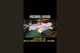 内江麻将，好玩