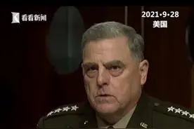 美军参联会主席米利回应秘密联络中国军方：我是在传达总统意图视频封面