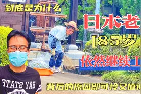 退休后的日本老人，为什么选择再次工作？背后到底有什么原因？视频封面