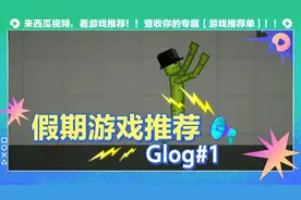 所有人都给我站一边但是是甜瓜游乐场视频封面