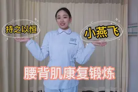 专业护士演示标准“小燕飞”，坚持腰背肌锻炼就可以缓解腰痛视频封面