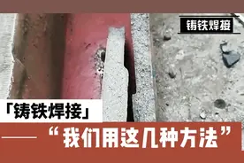 铸铁的几种焊接方法，焊不好原来是方法不对，新手焊接教学