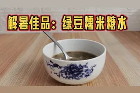夏日解暑佳品：绿豆糯米糖水