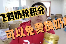 90%不知道，飞鹤奶粉积分可以换奶粉，视频封面