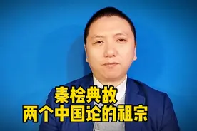 炸油条居然和秦桧有关，太师椅还是秦桧专称张岱为何为秦桧说好话