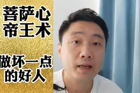行菩萨心，施帝王术，乃大道也…视频封面
