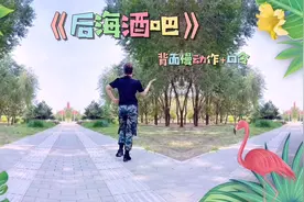 广场舞《后海酒吧》背面慢动作口令版