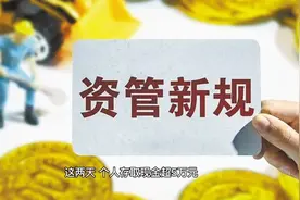 早知道:银行出台新规！对普通老百姓是好事还是坏事？视频封面