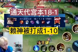 巅峰2200分段遇通天代宫本18-1，赖神:这个宫本比我还能打视频封面