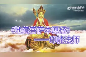《地藏菩萨本愿经》——印能法师
