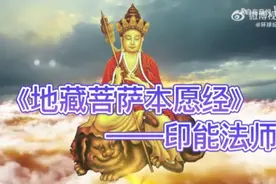 《地藏菩萨本愿经》——印能法师视频封面