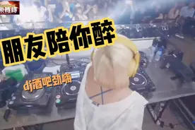 朋友陪你醉（dj版） 陪你流泪
只有朋友才知道
你活得累不累视频封面