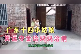 广东十四岁小姑娘，跳水赚钱给妈妈治病视频封面