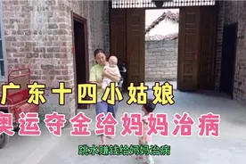 广东十四岁小姑娘，跳水赚钱给妈妈治病视频封面