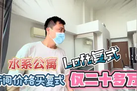 泰国芭提雅公寓 | 水系公寓新Loft复式户型 超大挑高#泰国房产视频封面