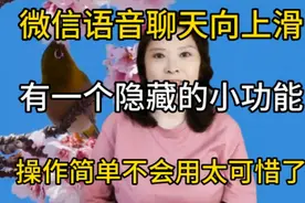 微信语音聊天向上滑，有一个隐藏的小功能，操作简单不会用太可惜视频封面