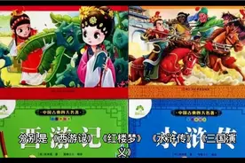中国实际有八大名著，1949年后删了四本，这四本的内容读者更喜欢视频封面