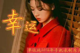 今天是小年，单依纯献唱《小幸运》听完好运气会伴随你们全年！视频封面