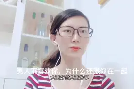 男人不喜欢你，为什么还跟你在一起