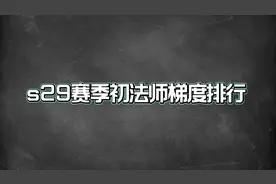 S29赛季初法师梯度排行，这几位中路常青树，才是真正的上分首选视频封面