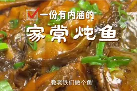 今天教大家做到不用过油，不用煎的家常炖鱼好吃，下饭不油腻视频封面