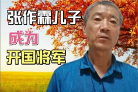 张作霖的儿子张学思，背叛家庭投身革命，成为共产党的开国少将视频封面