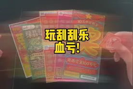 听说孕妇运气好所以去玩刮刮乐，所以挑战一下