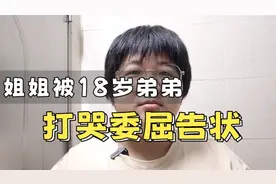 姐姐被18岁弟弟打哭委屈告状@DOU+小助手视频封面