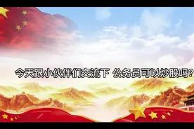 公务员可以炒股吗，有哪些禁止性规定？视频封面