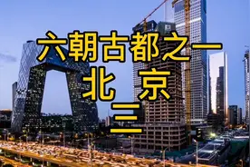 六朝古都之一北京（三）视频封面