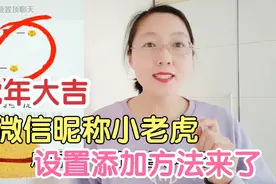 微信昵称后面加个金色小老虎，详细设置方法来了，看完你也能学会视频封面