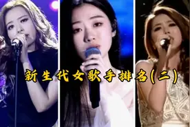 新生代女歌手排名，张靓颖第三，第四名排名邓紫棋你认同吗视频封面