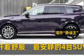 30万内堪称“静谧王”，2.0T+8AT，这4款SUV好开、隔音一流视频封面