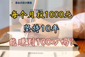 小白理财，每月基金定投1000元，坚持10年，能轻松赚100万吗？视频封面