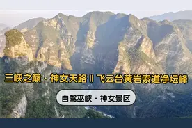 带你畅游三峡之巅·神女天路Ⅱ：飞云台黄岩索道净坛峰观景台视频封面