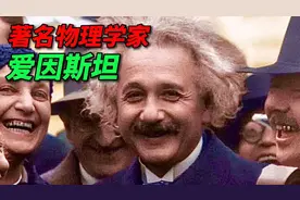 出生于德国的美国人、著名物理学家，爱因斯坦的真实影像。视频封面