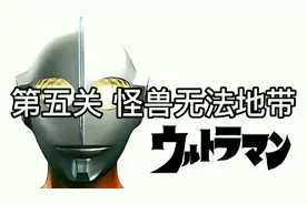 奥特曼空想特摄第五关 怪兽无法地带视频封面