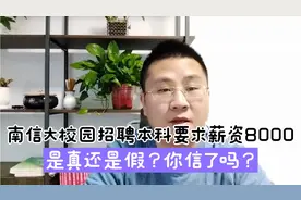 南信大要求校招企业本科薪资8000，是一厢情愿还是真有底气？你猜视频封面
