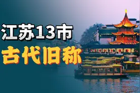 江苏13市，最有诗意的古代旧称！