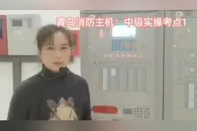 青鸟主机：中级实操技能考点1 消防控制室设备的识别视频封面