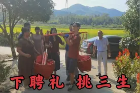 结婚前老习俗，男方去女方下聘礼，挑三生满满的两稻箩视频封面