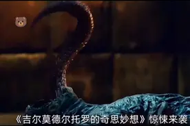 一口气看完惊悚美剧《吉尔莫·德尔·托罗的奇思妙想》视频封面