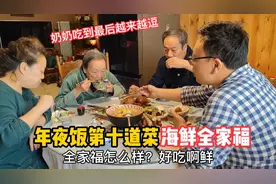 北京张家年夜饭第十道菜海鲜全家福，这接地气的生活年味儿十足！视频封面