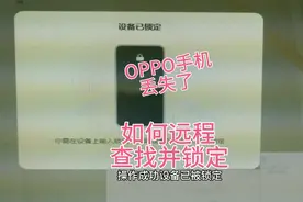 OPPO手机丢失了，如何远程查找并锁定手机。丢失模式视频封面