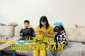 孩子三周岁，夜里还在穿尿不湿很丢人吗？你们家都是几岁戒的？视频封面