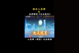 微乐斗地主之八喜牌，九天揽月教程